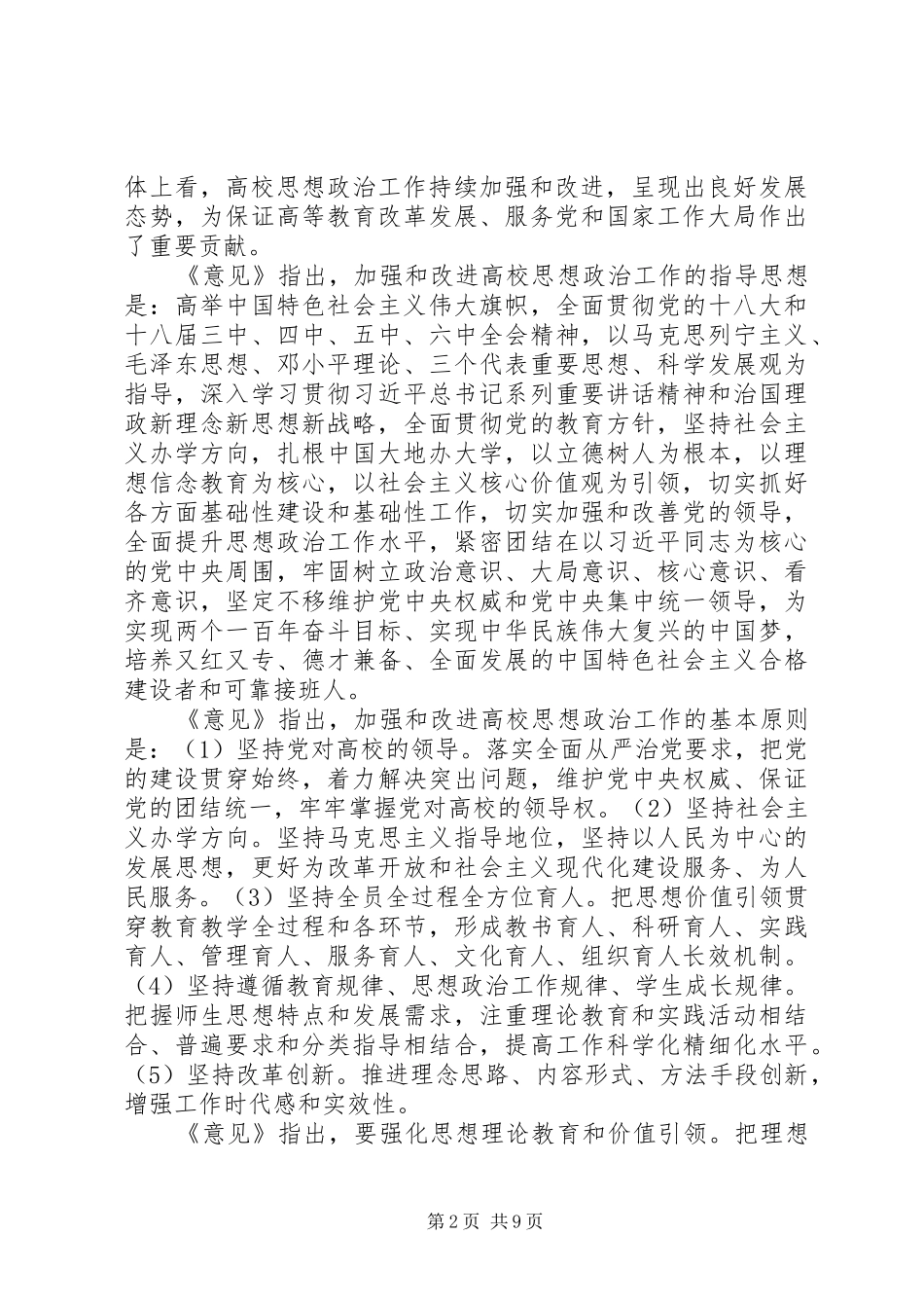 关于加强和改进新形势下高校思想政治工作的意见_第2页