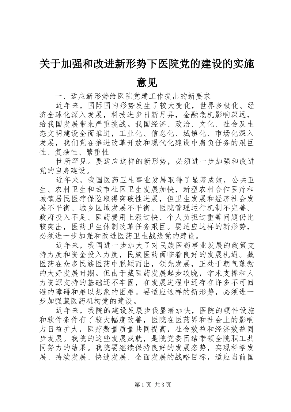 关于加强和改进新形势下医院党的建设的实施意见_第1页