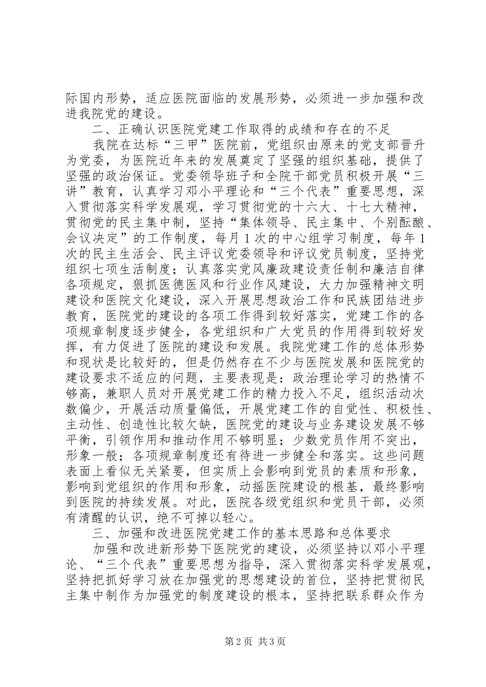 关于加强和改进新形势下医院党的建设的实施意见_第2页