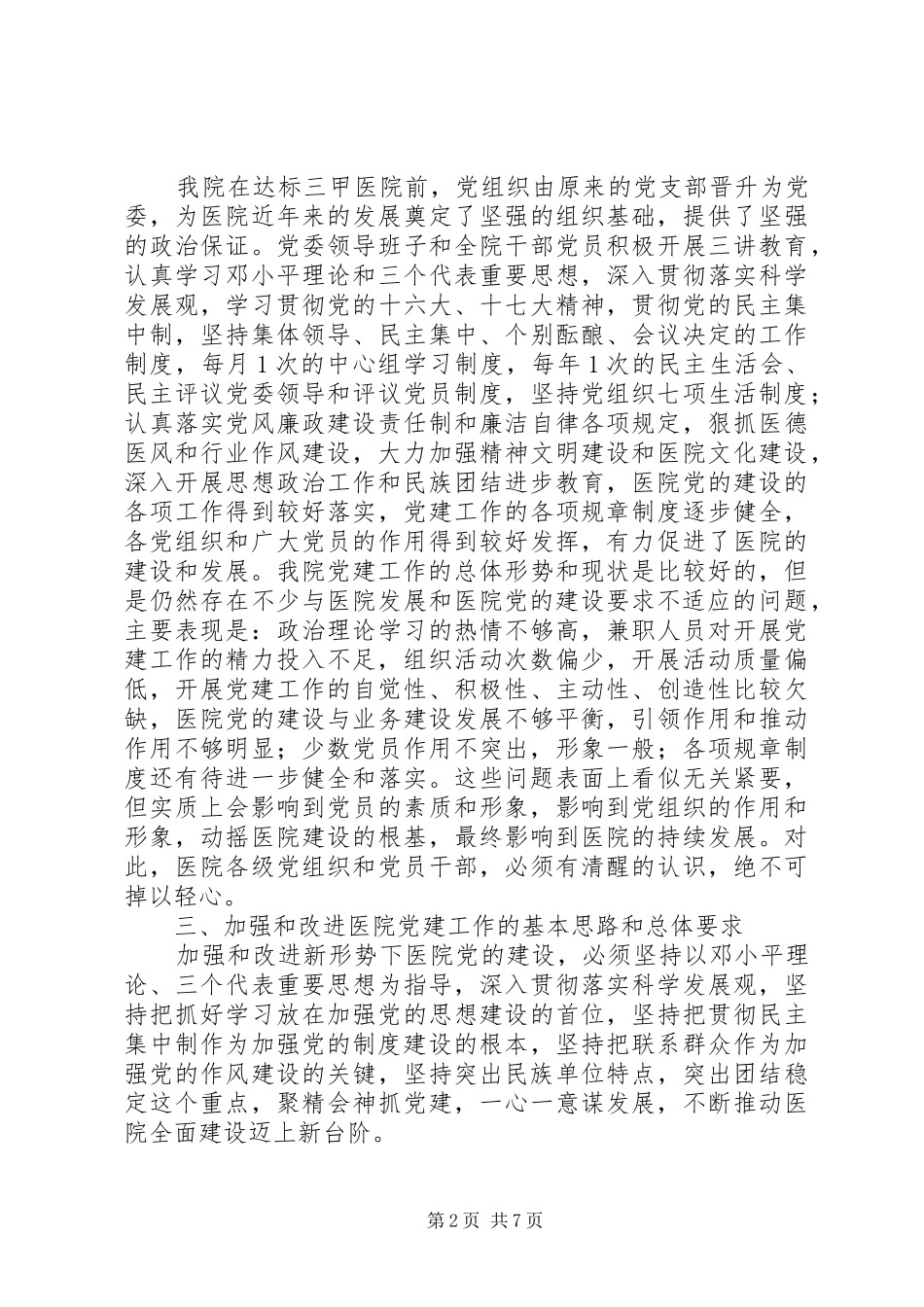 关于加强和改进新形势下医院党建的实施意见_第2页