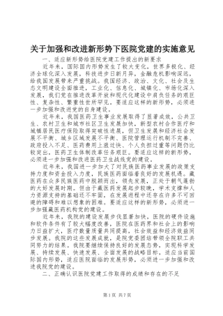 关于加强和改进新形势下医院党建的实施意见