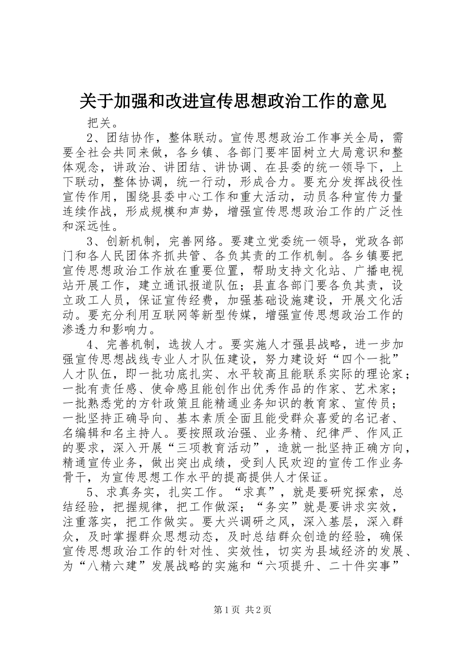 关于加强和改进宣传思想政治工作的意见_第1页