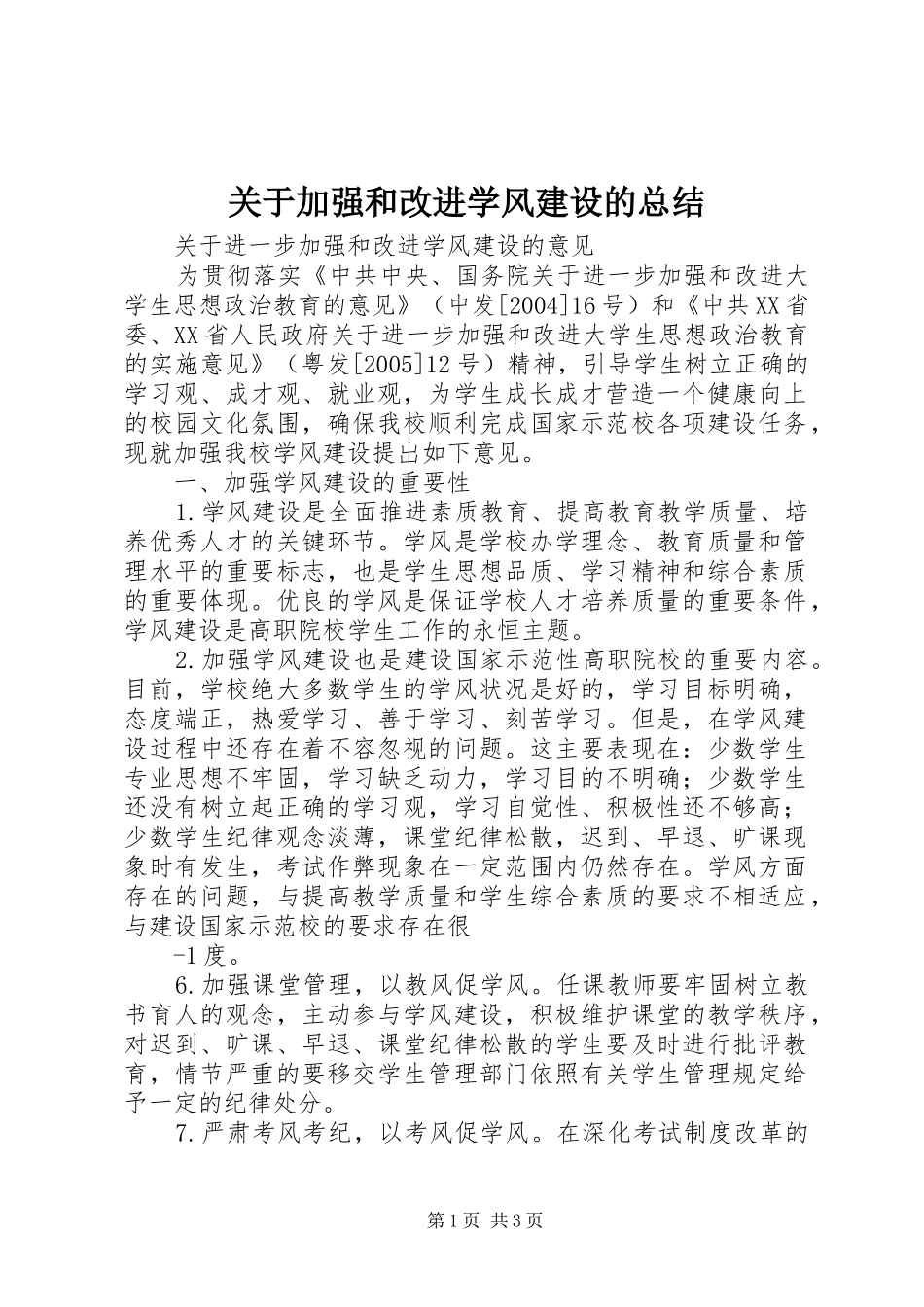 关于加强和改进学风建设的总结_第1页