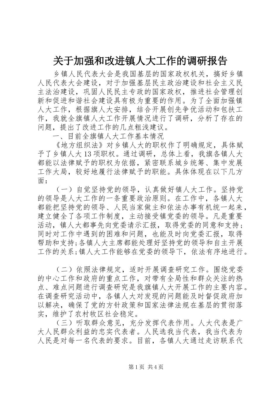 关于加强和改进镇人大工作的调研报告_第1页