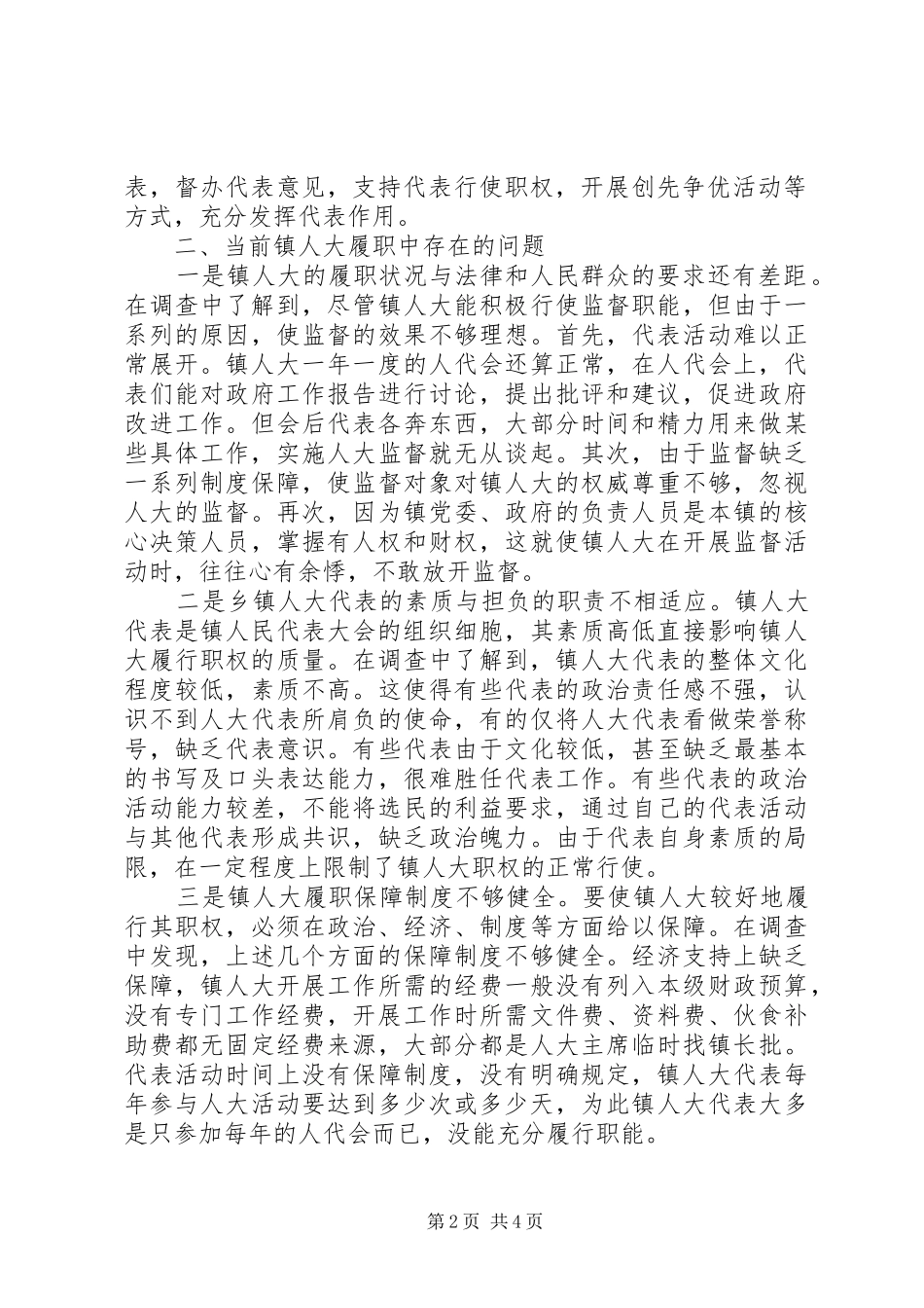 关于加强和改进镇人大工作的调研报告_第2页