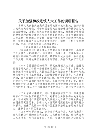 关于加强和改进镇人大工作的调研报告