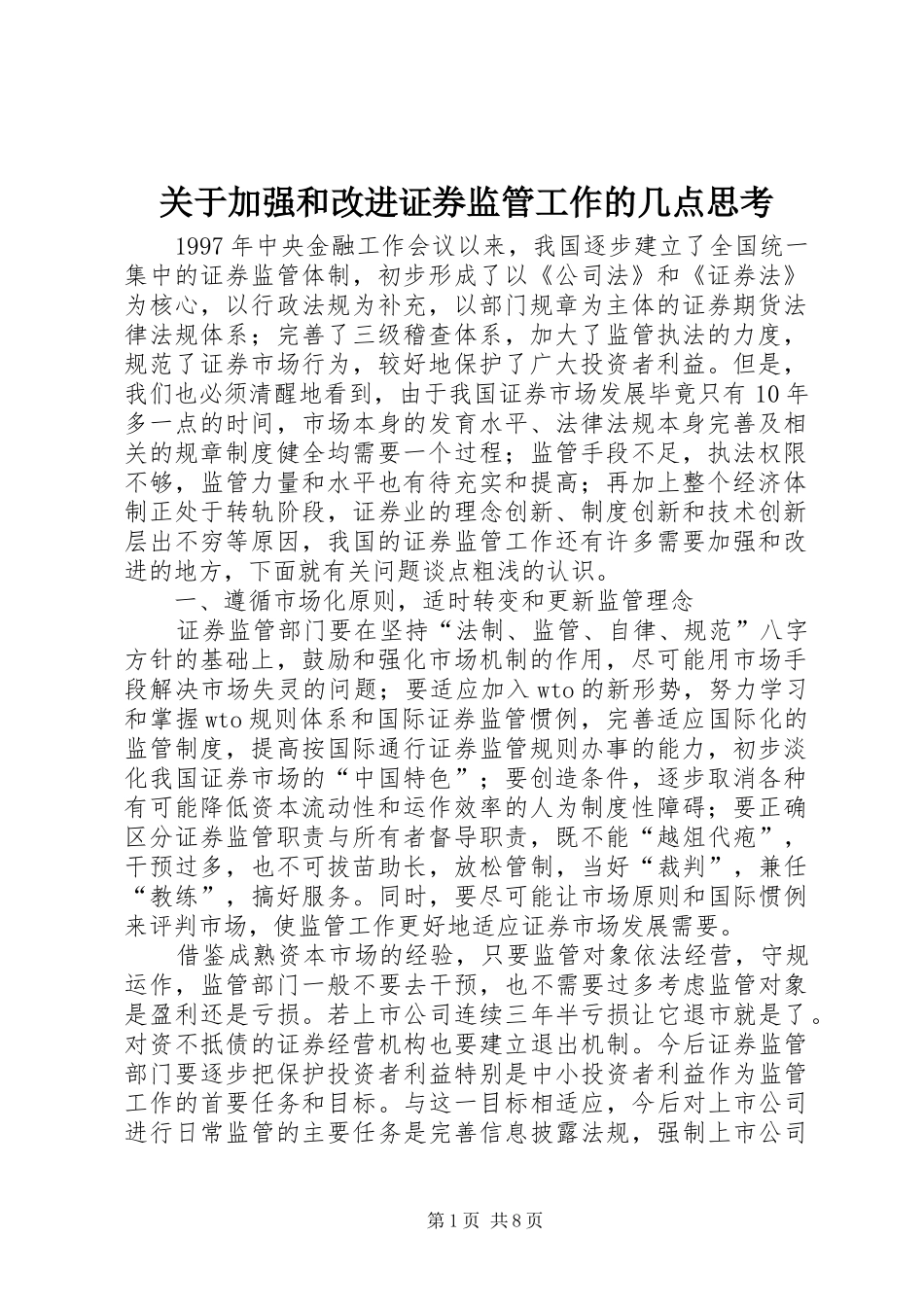 关于加强和改进证券监管工作的几点思考_第1页