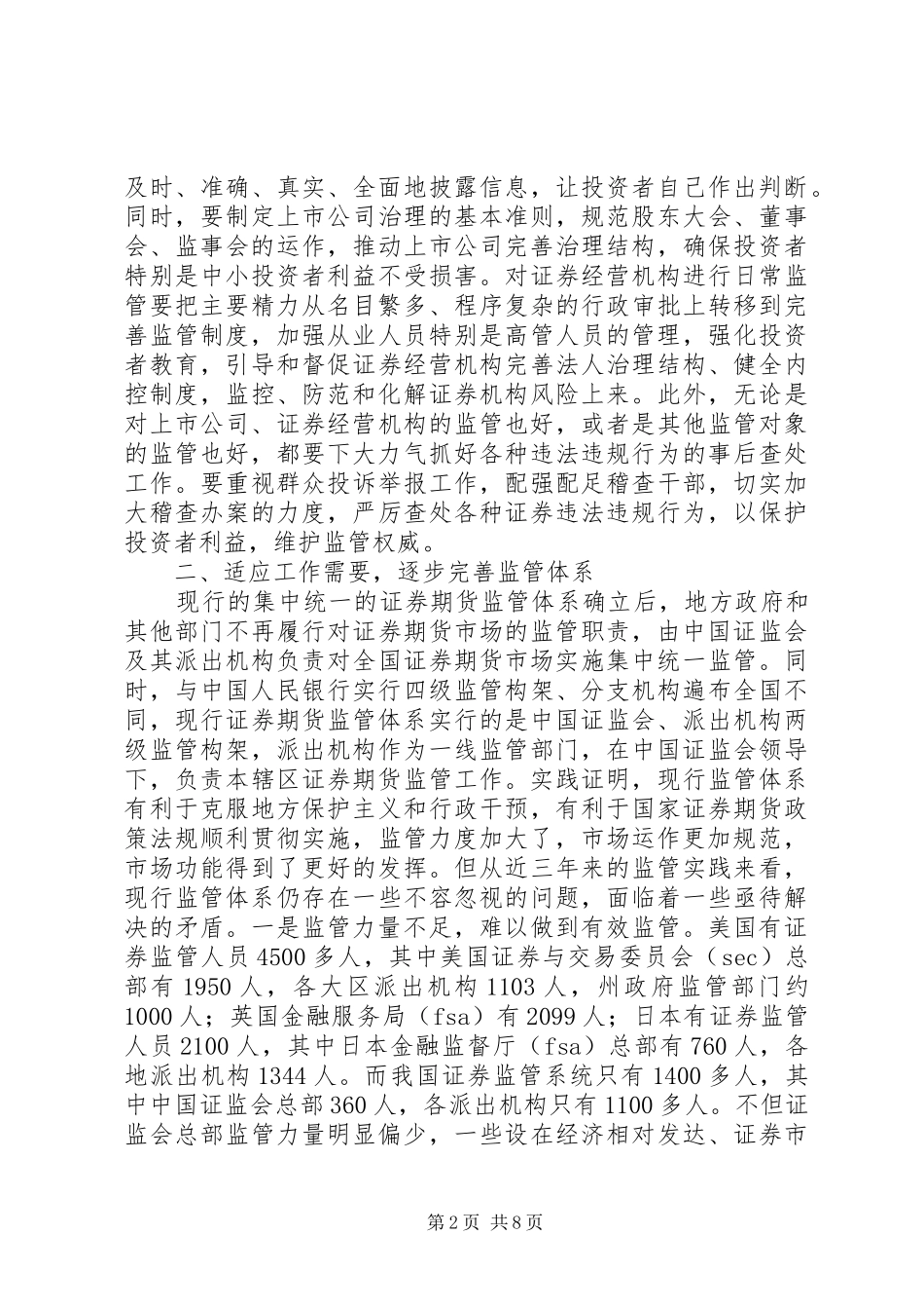 关于加强和改进证券监管工作的几点思考_第2页