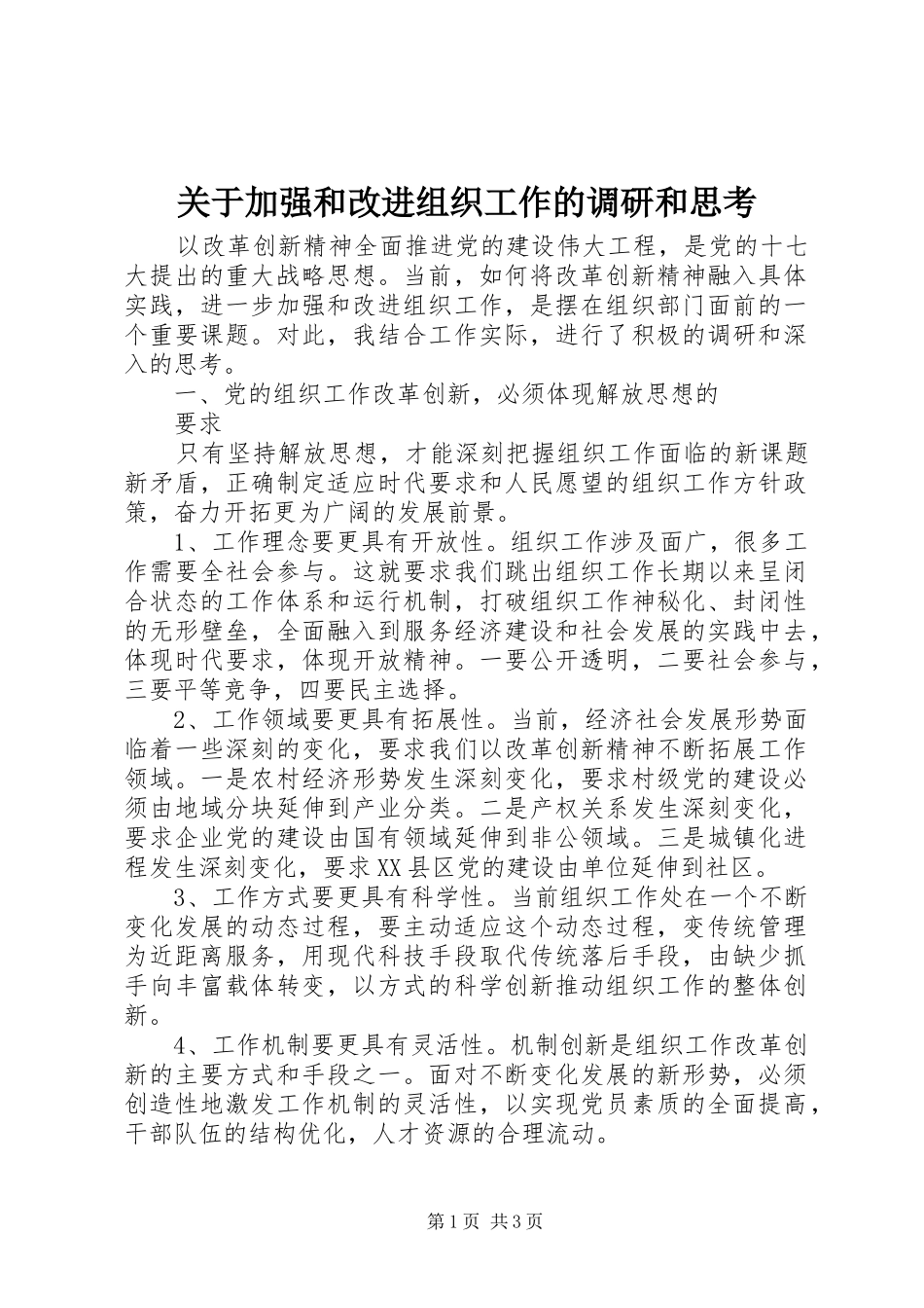 关于加强和改进组织工作的调研和思考_第1页