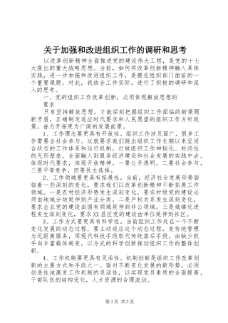 关于加强和改进组织工作的调研和思考