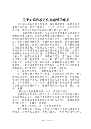 关于加强和改进作风建设的意见