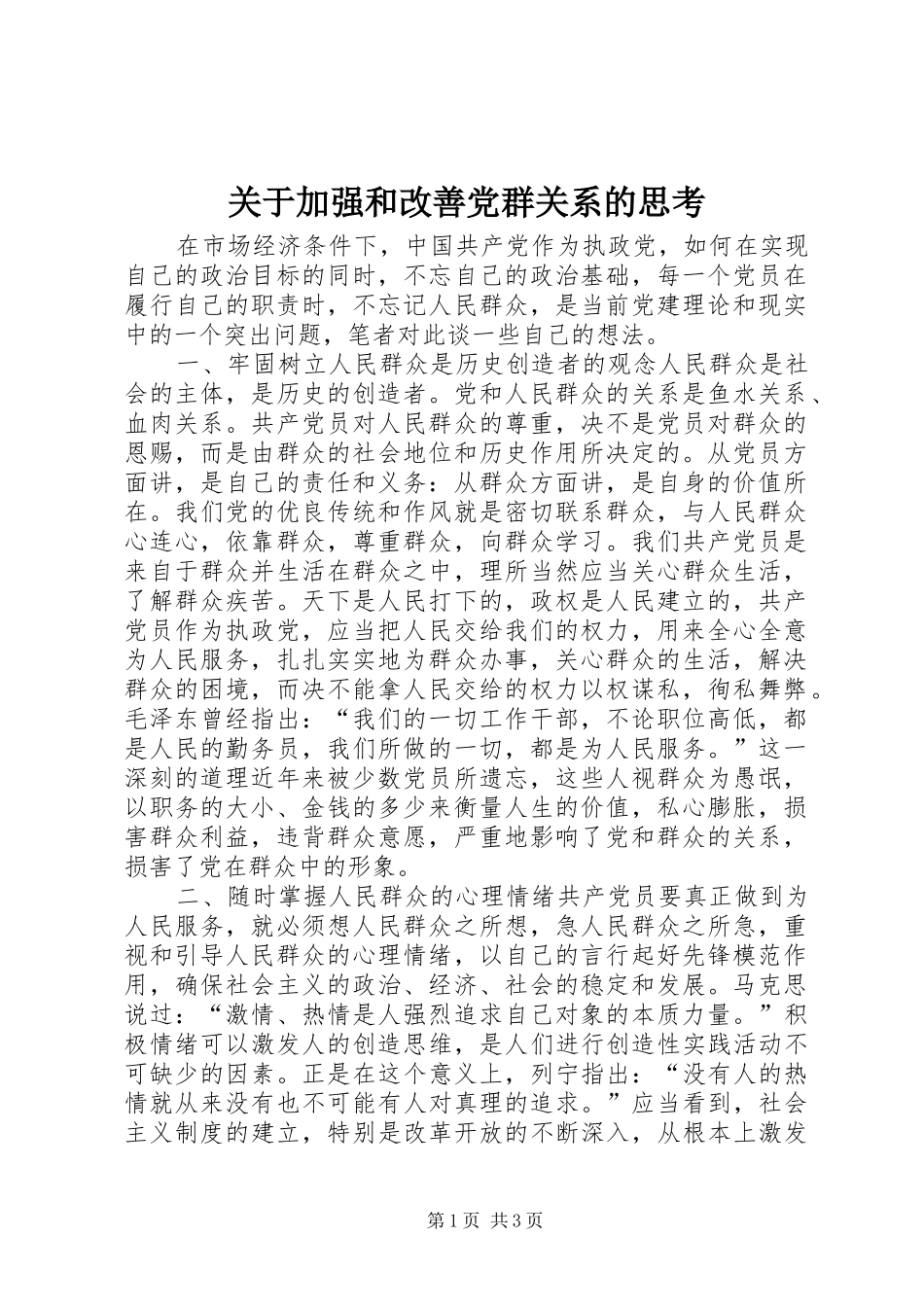 关于加强和改善党群关系的思考_第1页