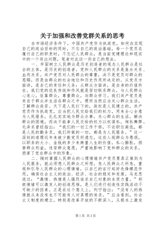 关于加强和改善党群关系的思考