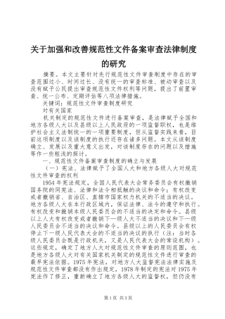 关于加强和改善规范性文件备案审查法律制度的研究