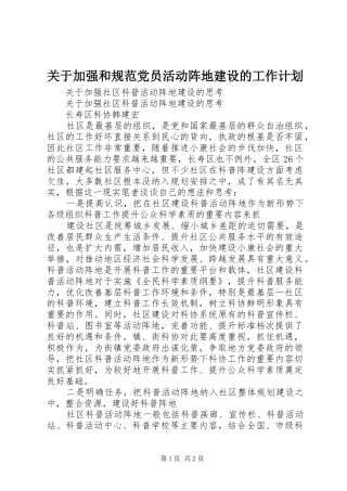 关于加强和规范党员活动阵地建设的工作计划