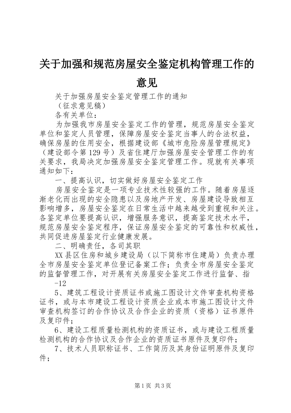 关于加强和规范房屋安全鉴定机构管理工作的意见_第1页