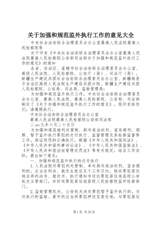 关于加强和规范监外执行工作的意见大全
