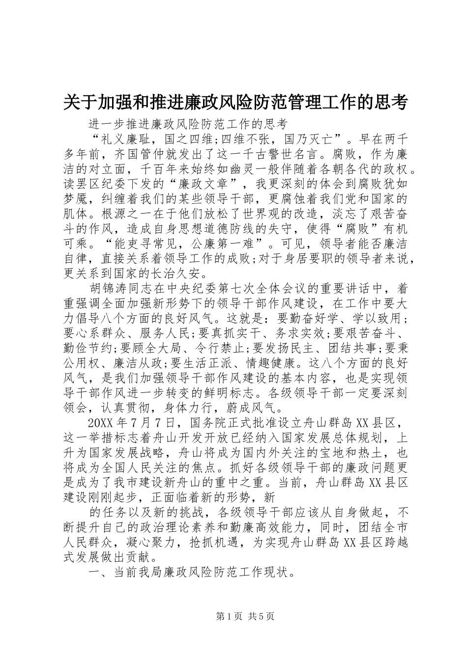 关于加强和推进廉政风险防范管理工作的思考_第1页