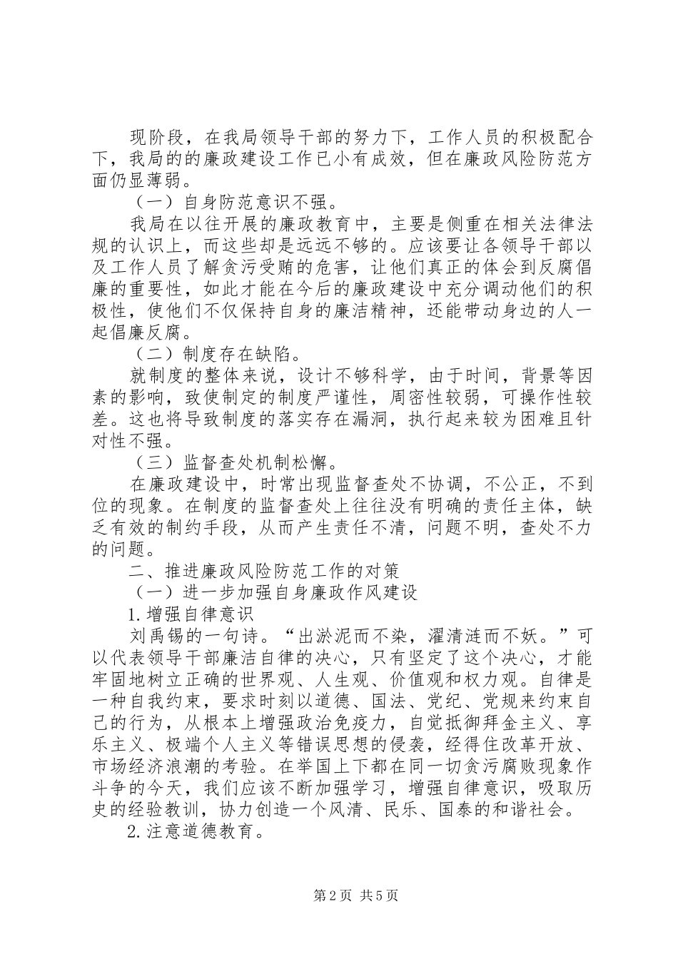 关于加强和推进廉政风险防范管理工作的思考_第2页