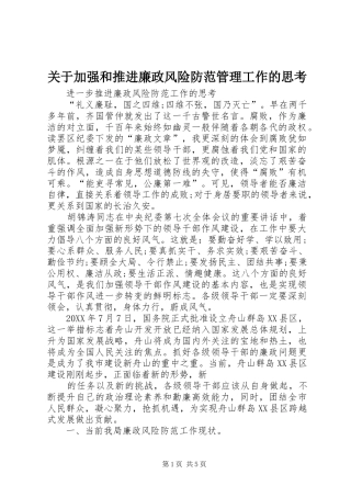 关于加强和推进廉政风险防范管理工作的思考