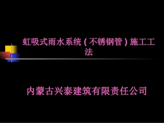 虹吸式雨水施工工法