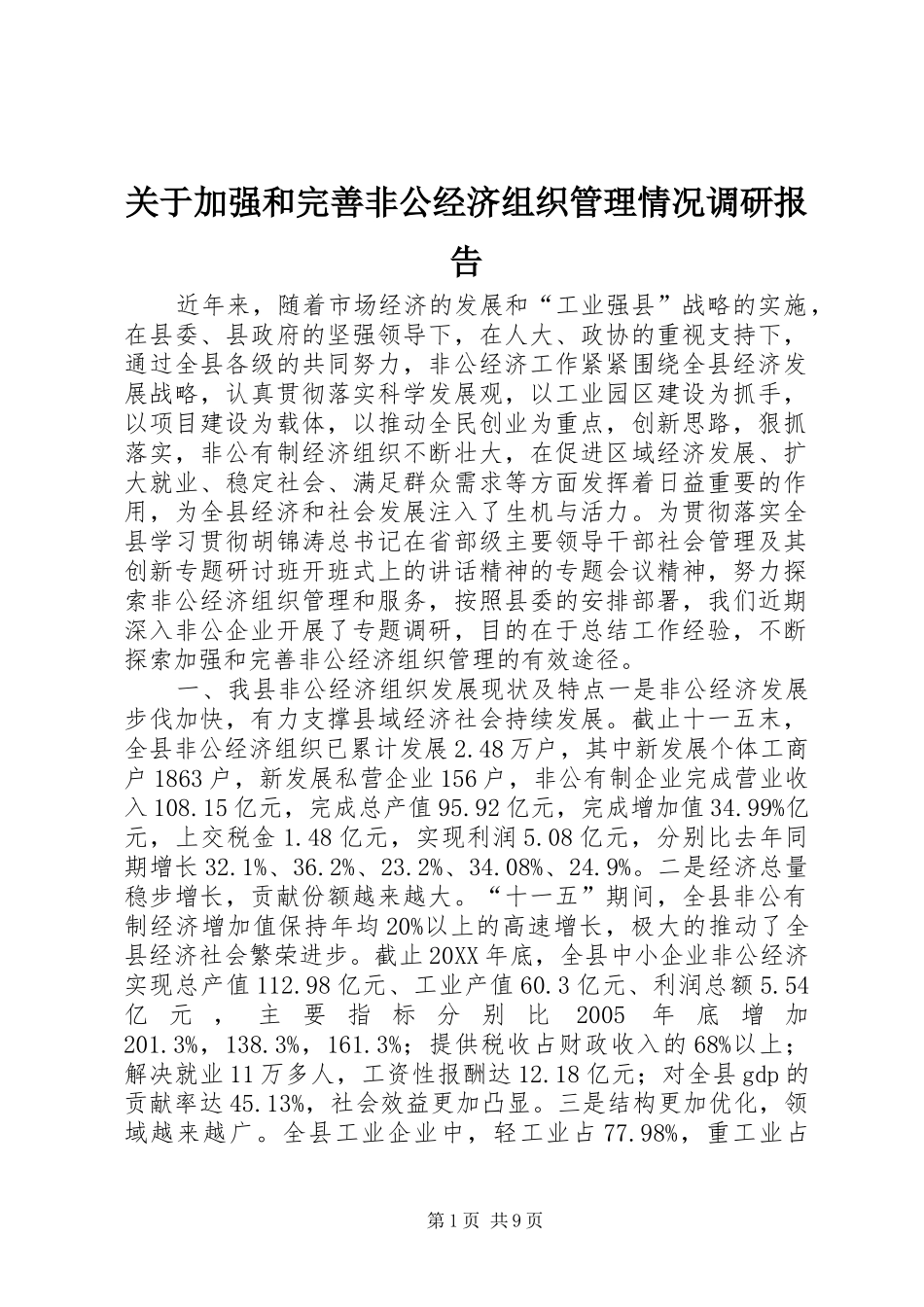 关于加强和完善非公经济组织管理情况调研报告_第1页