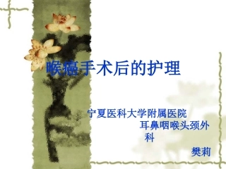 喉癌术后护理