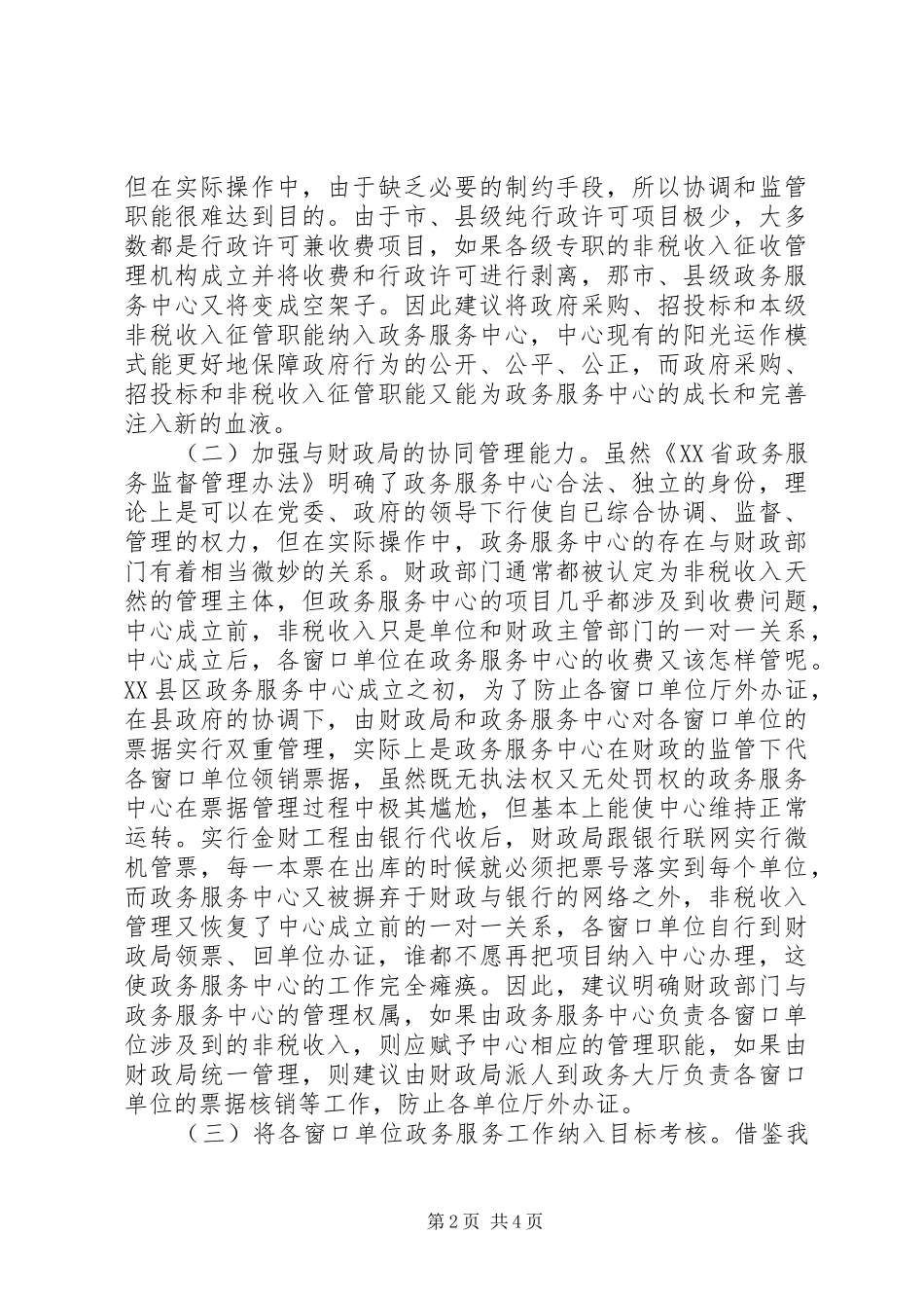 关于加强和完善政务服务中心工作的思考与建议_第2页