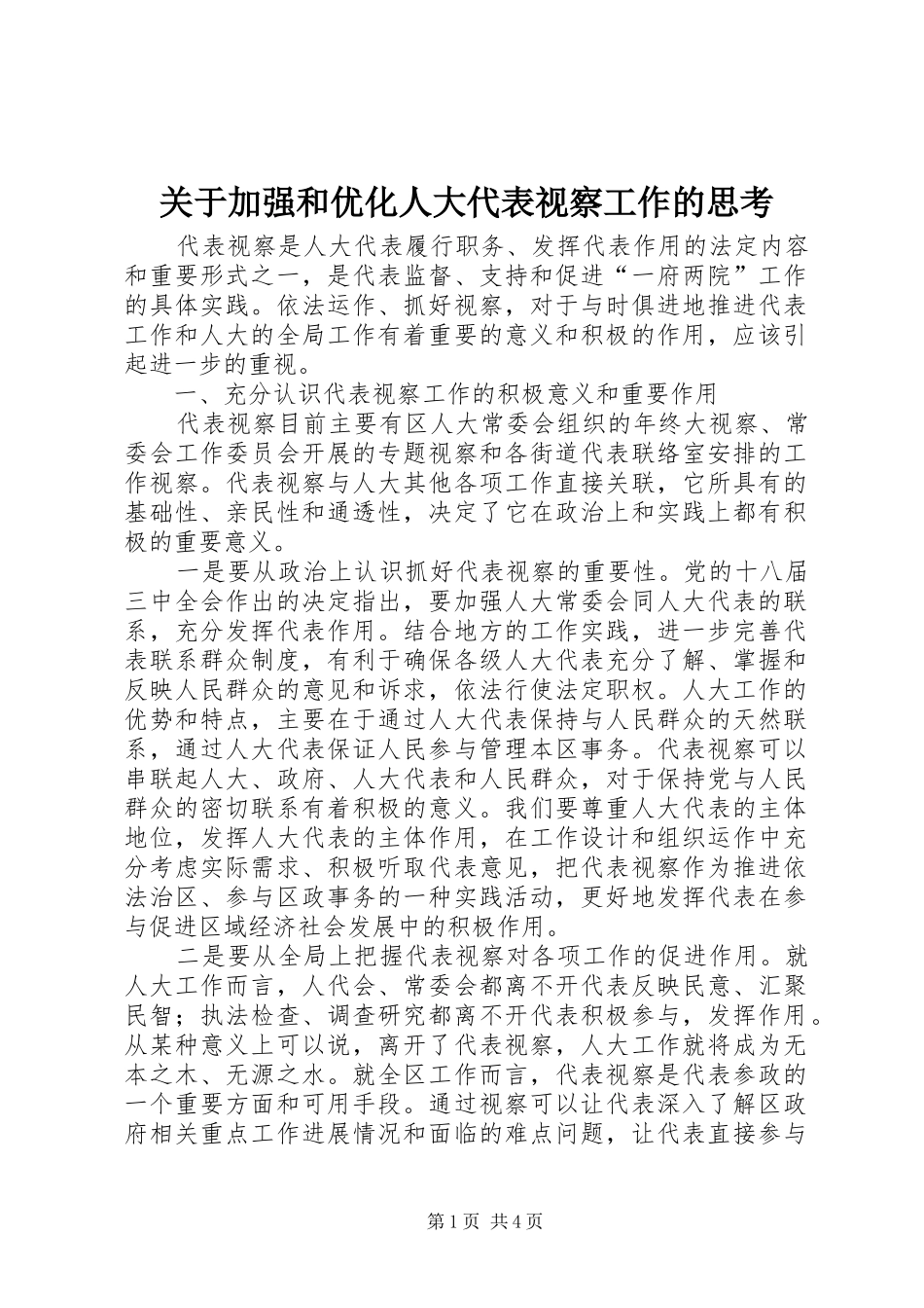 关于加强和优化人大代表视察工作的思考_第1页