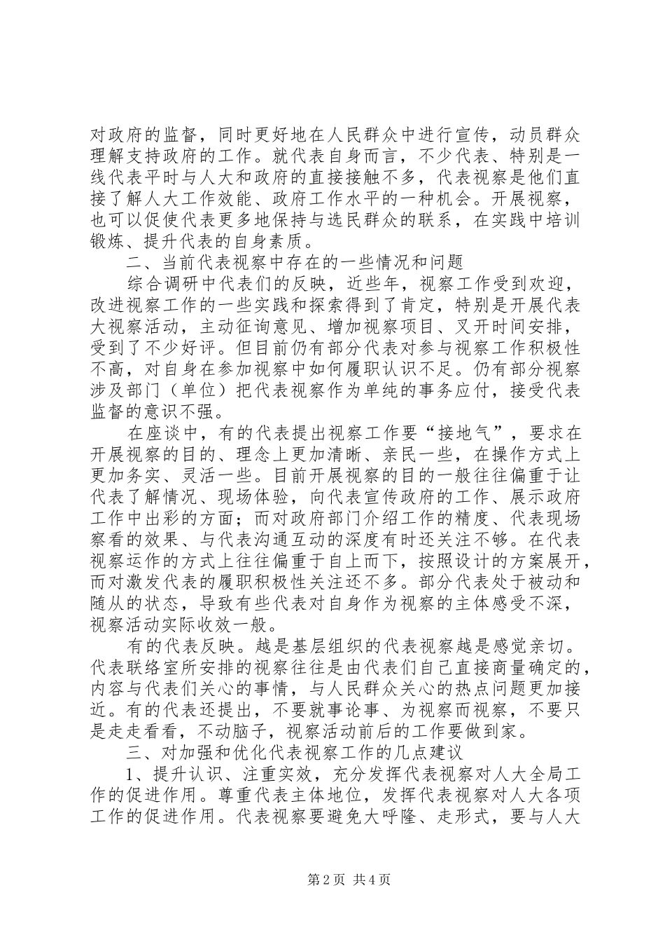 关于加强和优化人大代表视察工作的思考_第2页