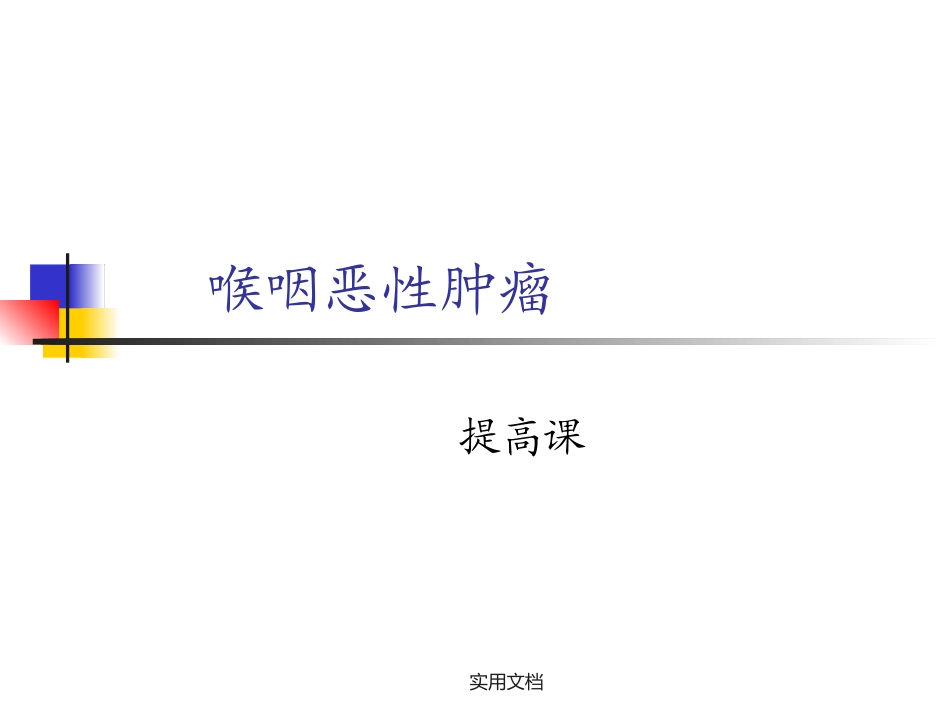 喉咽恶性肿瘤_第1页