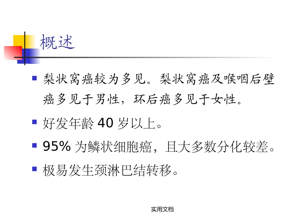 喉咽恶性肿瘤_第3页