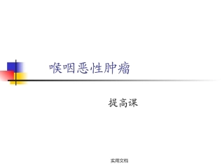 喉咽恶性肿瘤