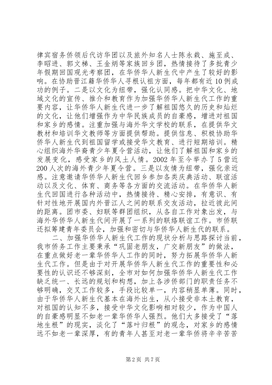 关于加强华侨华人新生代工作的探讨_第2页