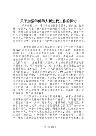 关于加强华侨华人新生代工作的探讨