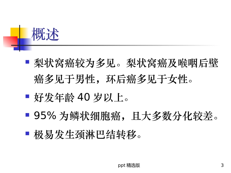 喉咽恶性肿瘤课件_第3页
