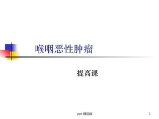 喉咽恶性肿瘤课件