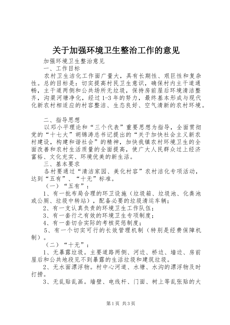 关于加强环境卫生整治工作的意见_第1页