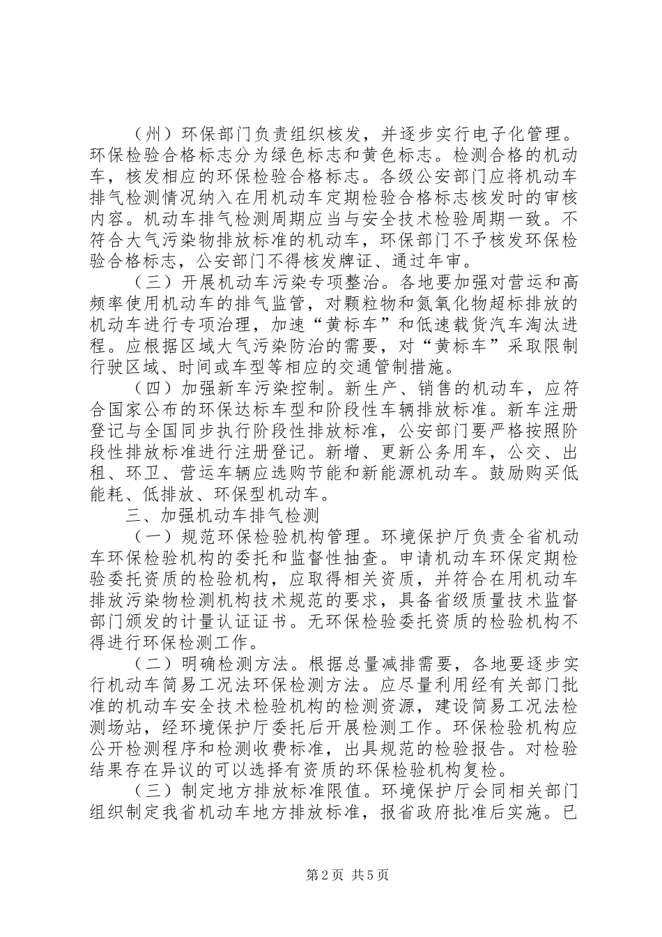关于加强机动车污染防治工作的意见_第2页
