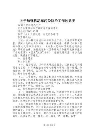 关于加强机动车污染防治工作的意见