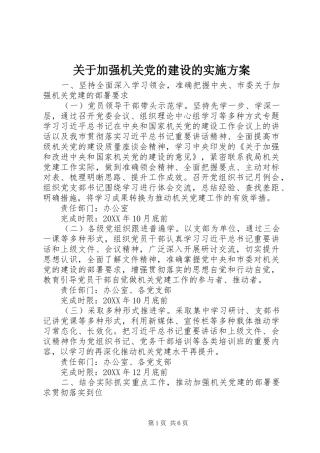 关于加强机关党的建设的实施方案