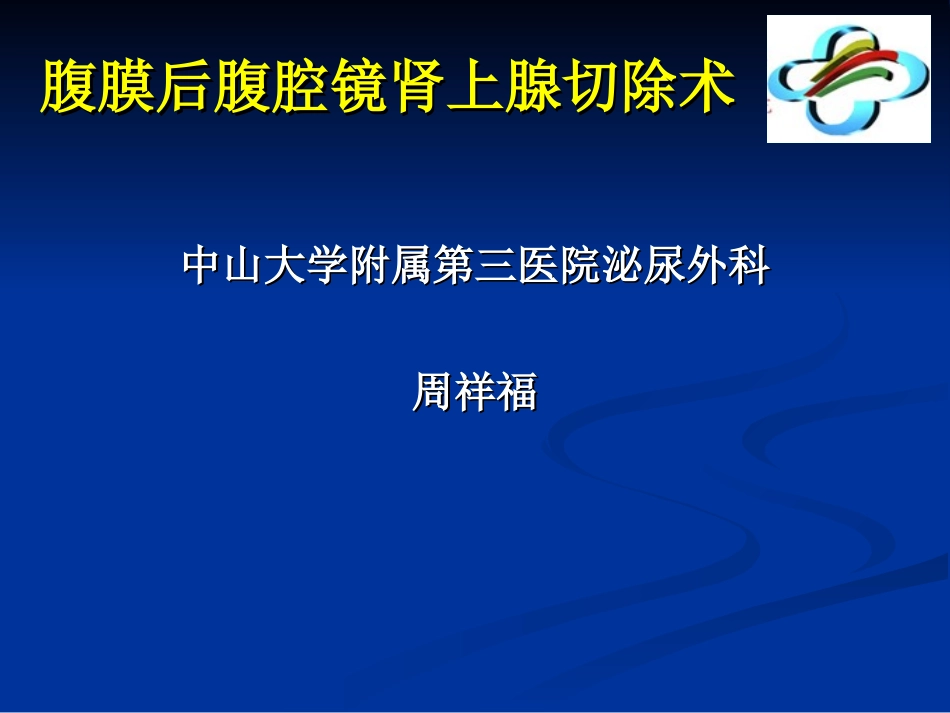 后腹腔镜肾上腺切除术_第1页