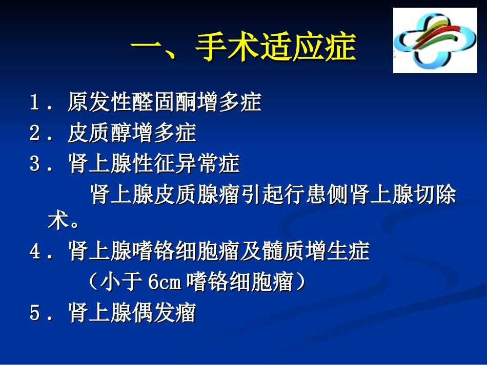 后腹腔镜肾上腺切除术_第2页