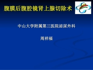 后腹腔镜肾上腺切除术