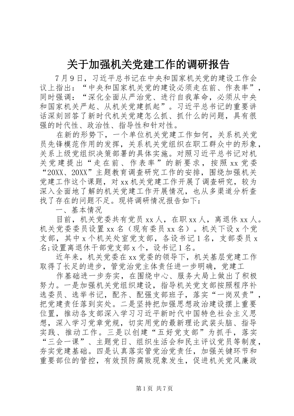 关于加强机关党建工作的调研报告_第1页