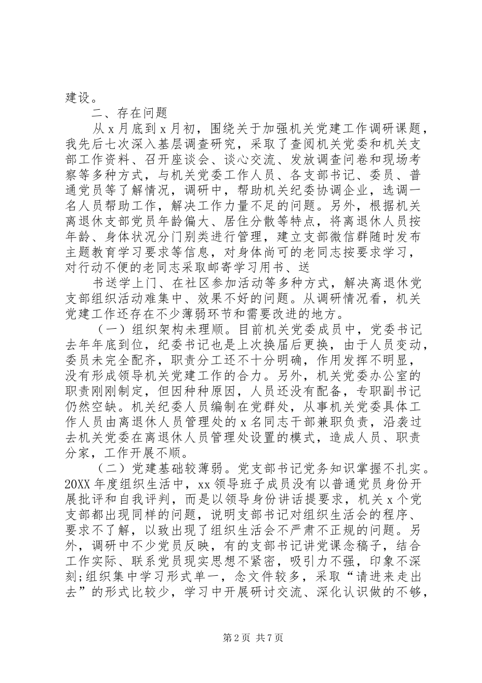 关于加强机关党建工作的调研报告_第2页