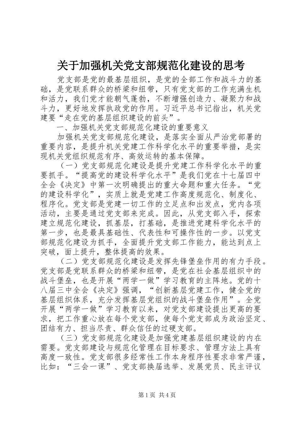 关于加强机关党支部规范化建设的思考_第1页