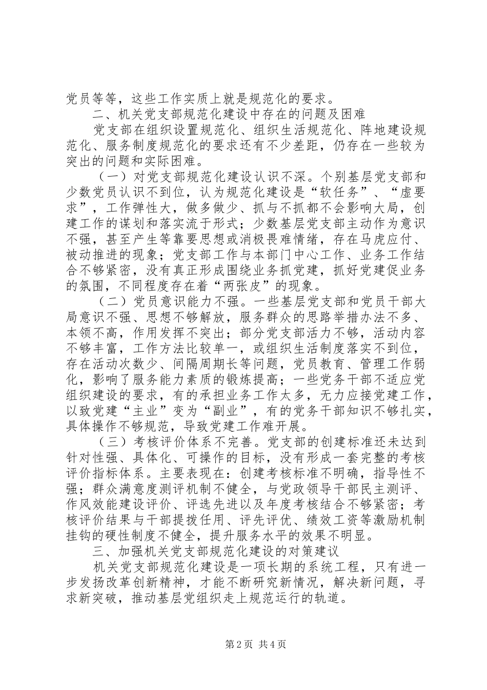 关于加强机关党支部规范化建设的思考_第2页