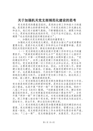 关于加强机关党支部规范化建设的思考