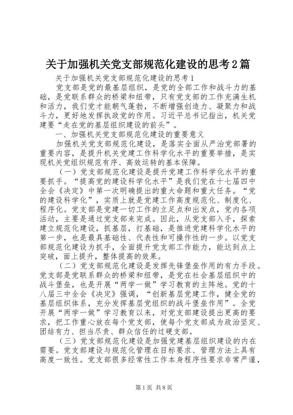关于加强机关党支部规范化建设的思考篇_第1页